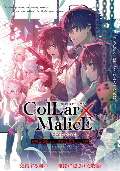 Póster de 劇場版 Collar×Malice -deep cover- 前編