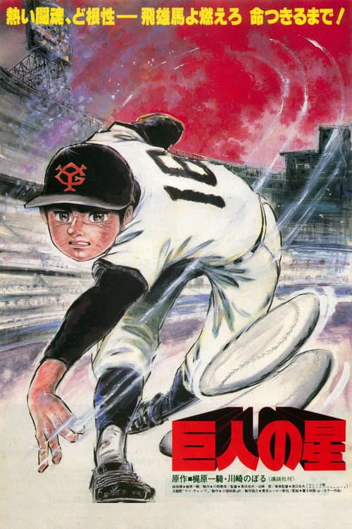 Póster de 巨人の星