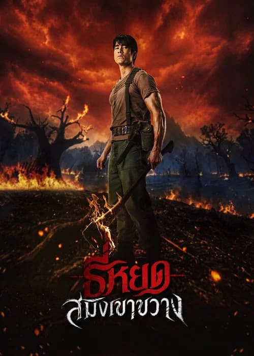 Póster de ธี่หยด: สมิงเขาขวาง